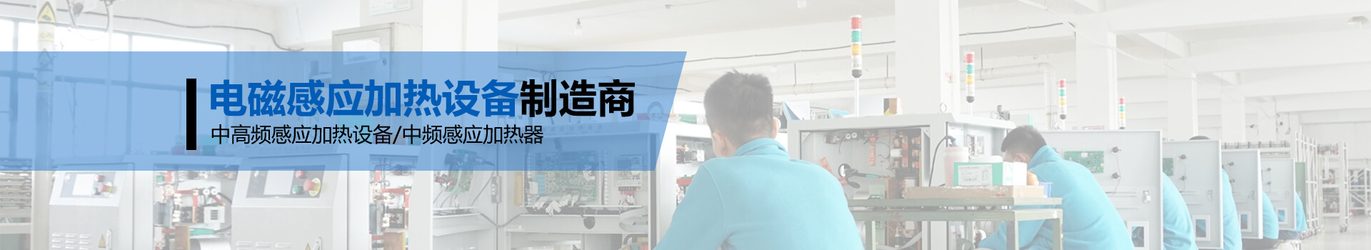 中高頻電磁感應加熱設備廠(chǎng)家